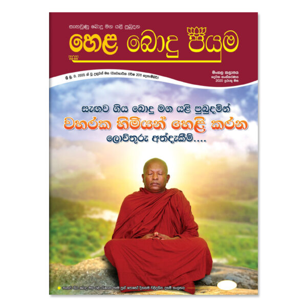 හෙළ බොදු පියුම - Bundle (100)
